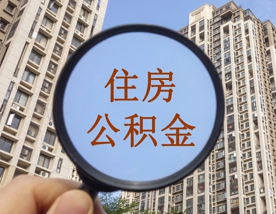 肥城住房公积金额度多少可以贷款（肥城住房公积金多少可以贷款怎么贷）