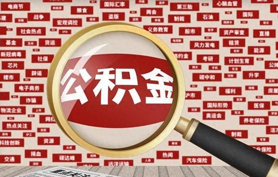 肥城公积金可以取出来当零花钱吗（肥城公积金可以提出来零用吗）