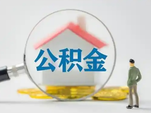 肥城有房无贷款怎么提取公积金（肥城已经有房了想取公积金）